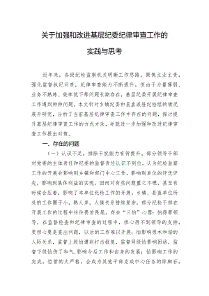 关于加强和改进基层纪委纪律审查工作的实践与思考.docx