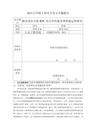 掺花岗岩石粉RPC的力学性能及体积稳定性研究.docx