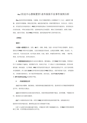 PICC(经皮中心静脉置管)意外拔除不良事件案例分析.docx