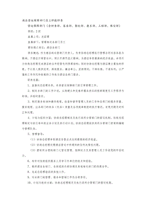 酒店营运保障部门员工职能职责.docx