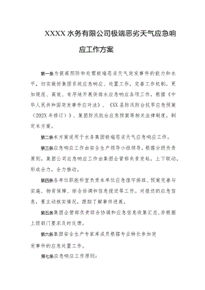 水务有限公司极端恶劣天气应急响应工作方案.docx
