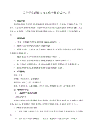 关于学生顶岗实习工作考核的试行办法.docx