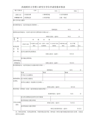 西南财经大学博士研究生学位申请资格审核表.docx