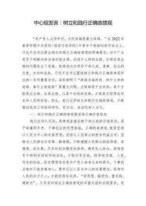中心组发言：树立和践行正确政绩观.docx
