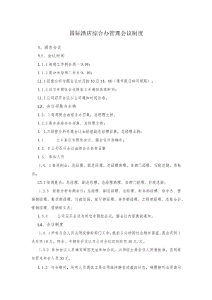 国际酒店综合办管理会议制度.docx