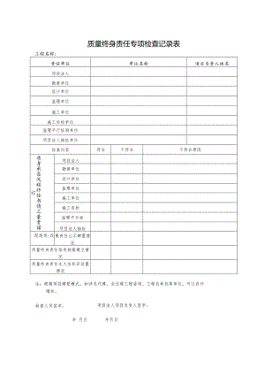 质量终身责任专项检查记录表.docx