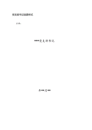党支部书记选票样式正面.docx
