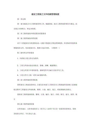 建设工程施工文件档案管理制度.docx