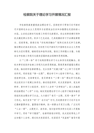 检察院关于理论学习开展情况汇报.docx