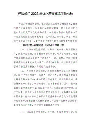 经济部门2023年优化营商环境工作总结.docx