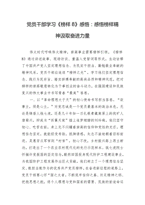 党员干部学习《榜样8》感悟：感悟榜样精神汲取奋进力量.docx
