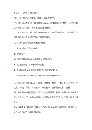 金融中小初创公司保密制度.docx