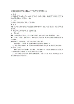印刷有限责任公司认证产品变更管理办法.docx