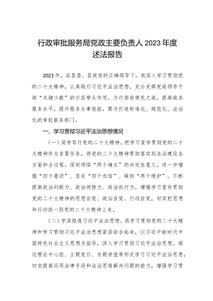 行政审批服务局党政主要负责人2023年度述法报告.docx