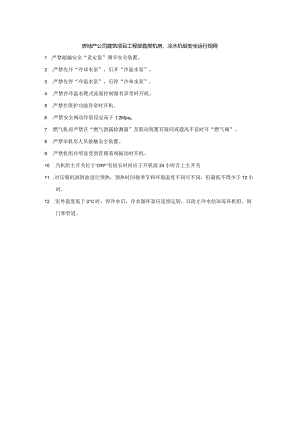 房地产公司建筑项目工程部直燃机房、冷水机组安全运行规程.docx