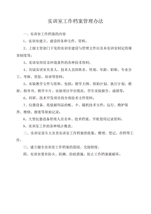 实训室工作档案管理办法.docx