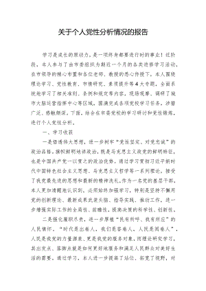 关于个人党性分析情况的报告.docx