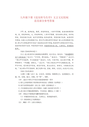 九年级下册《送东阳马生序》文言文比较阅读及部分参考答案.docx