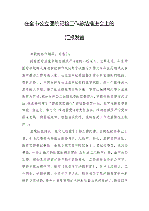 在全市公立医院纪检工作总结推进会上的汇报发言.docx