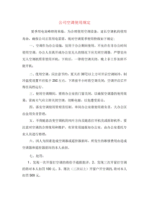 公司空调使用规定.docx