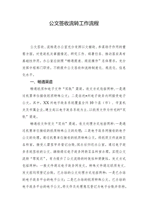公文签收流转工作流程.docx