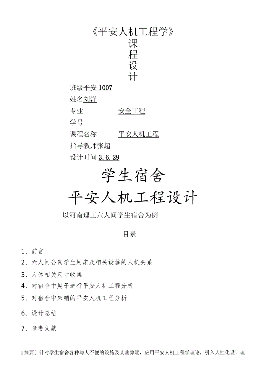 安全人机工程课程设计.docx_第1页