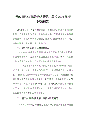 区教育和体育局党组书记、局长2023年度述法报告.docx
