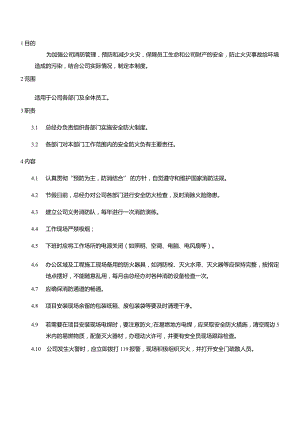 WI-09安全防火管理制度.docx