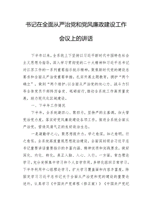 书记在全面从严治党和党风廉政建设工作会议上的讲话.docx