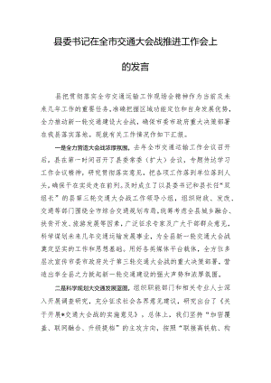 县委书记在全市交通大会战推进工作会上的发言.docx