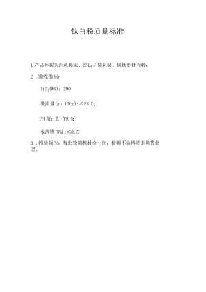钛白粉质量标准.docx