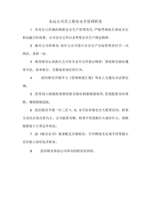 水运公司员工船东安全管理职责.docx