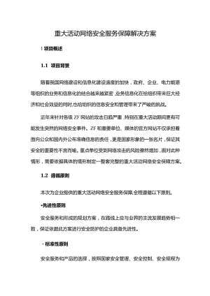 重大活动网络安全服务保障解决方案.docx