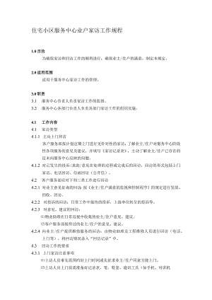 住宅小区服务中心业户家访工作规程.docx
