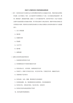 房地产公司建筑项目工程部电梯的定期检测.docx