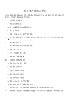 教育培训机构设施设备管理制度.docx