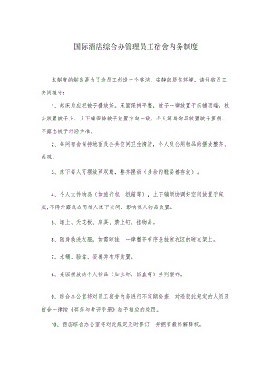 国际酒店综合办管理员工宿舍内务制度.docx