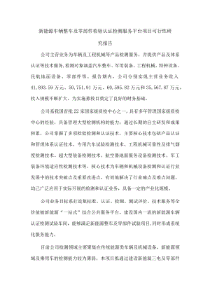 新能源车辆整车及零部件检验认证检测服务平台项目可行性研究报告.docx