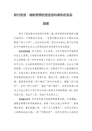 研讨发言：做新思想的坚定信仰者和忠实实践者.docx