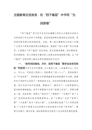 主题教育交流发言：在“四下基层”中书写“为民答卷”.docx