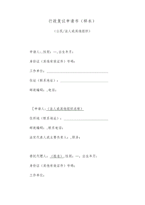 行政复议申请书样本.docx