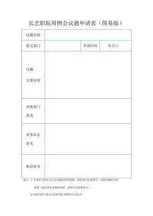 长艺职院周例会议题申请表简易版.docx
