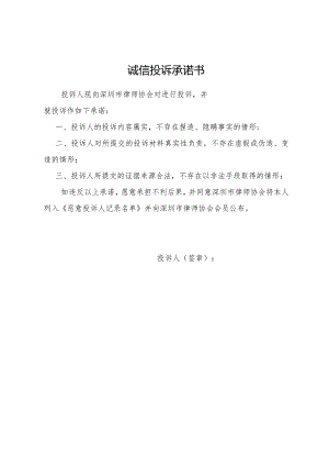 诚信投诉承诺书.docx