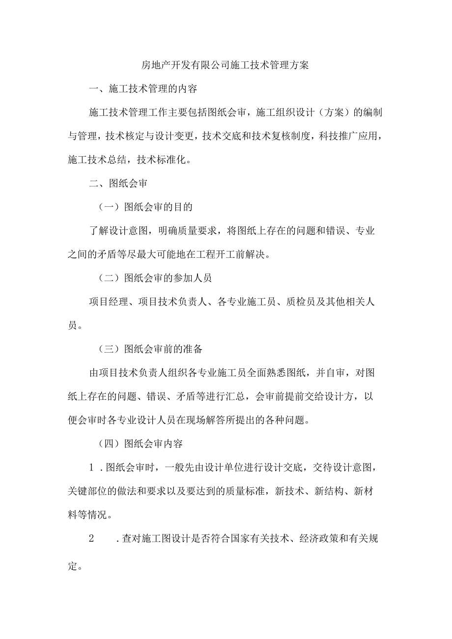 房地产开发有限公司施工技术管理方案.docx_第1页