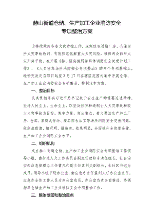 赫山街道仓储、生产加工企业消防安全专项整治方案.docx