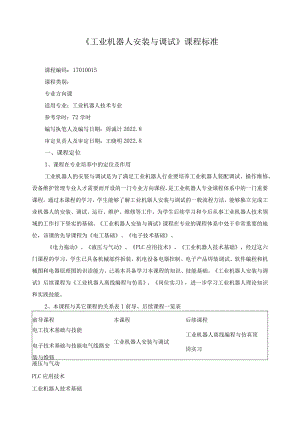 《工业机器人安装与调试》课程标准.docx