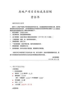 房地产项目目标成本控制责任书.docx