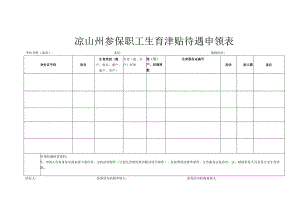凉山州生育津贴申领表.docx
