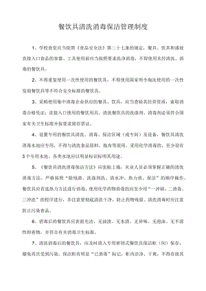 餐饮具清洗消毒保洁管理制度.docx