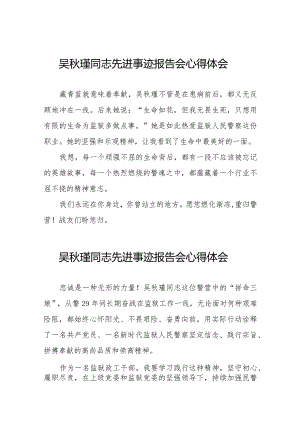 学习吴秋瑾同志先进事迹报告会的心得体会发言材料十七篇.docx